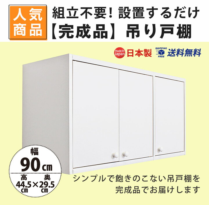 楽天市場】【11/1限定P2倍】完成品 吊り戸棚 幅90 奥行30 収納 吊戸棚 