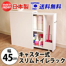 【お得なCP有】キャスター式スリムトイレラック(幅45cm) 送料無料 国産 家具 MiHAMA ミハマ みはま mihama