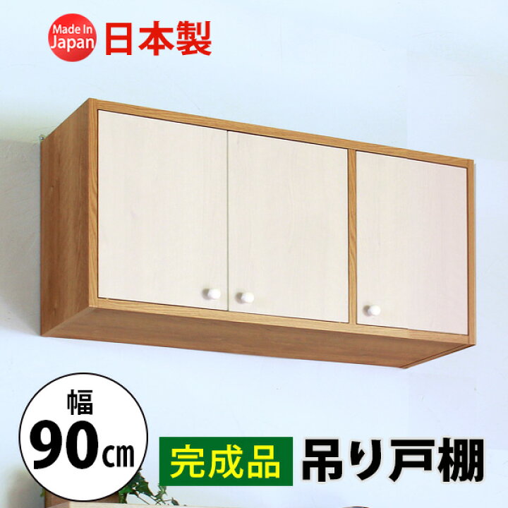 楽天市場】【4/13までP5倍 お得CPあり】完成品 吊り戸棚 幅90 奥行30 