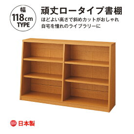 【06/05限定★抽選で2人に1人最大100%ポイントバック★ポイント10倍★要エントリー】脚元安定 頑丈ロータイプ書棚　幅118cm 本棚 おしゃれ 大容量 収納 薄型 書棚 ブックシェルフ インテリア 国産