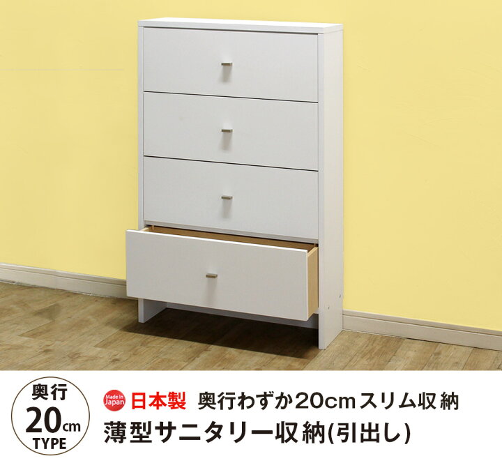 楽天市場 サニタリー収納 引出し 収納 棚 サニタリー収納 チェスト おしゃれ スリム 狭い 4段 タオル 洗面所 すき間 隙間収納 薄型 奥行 ロータイプ 国産 送料無料 Mihamaの家具