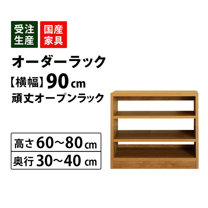 楽天市場】MiHAMAの家具 サイズオーダー セミオーダー 収納 オープン 