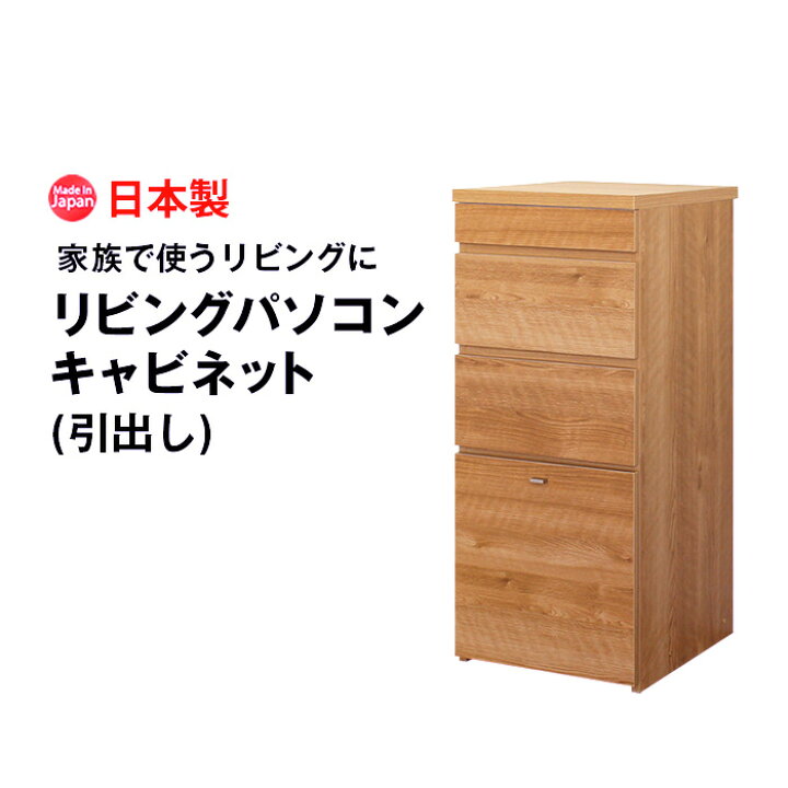 楽天市場】リビングパソコンキャビネット(引出し) 40幅 pcデスク 国産 