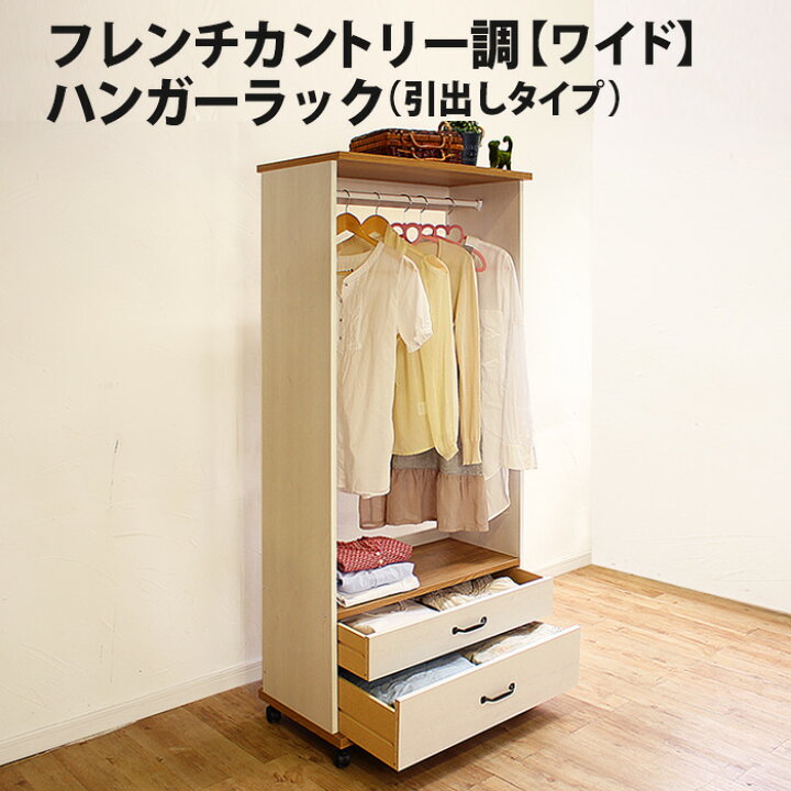 楽天市場】フレンチカントリー調ハンガーラック 引出しタイプ おしゃれ 