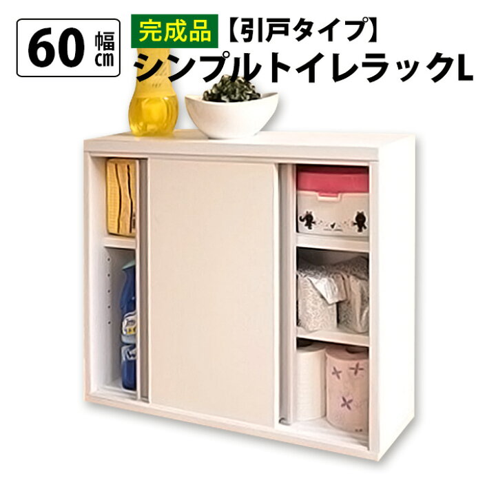 楽天市場】【11/1限定P2倍】【完成品】シンプルトイレラックL引戸 