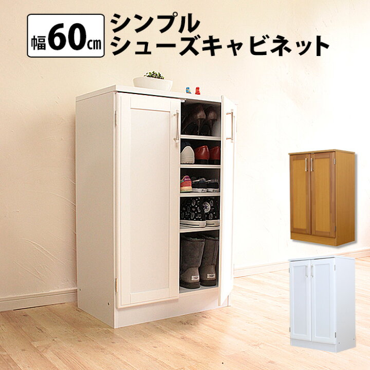 楽天市場】【お得なCP有】シンプルシューズキャビネット 幅60cm 送料  