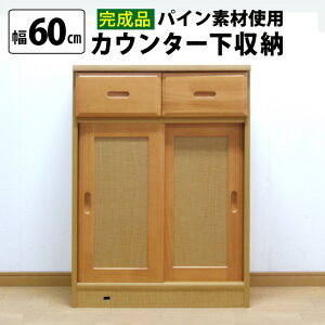 【お得CPあり】完成品 カウンター下収納(幅60cm) 送料無料 国産 家具 MiHAMA ミハマ みはま mihama