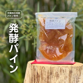 発酵パイン 350g 【 送料無料】【 冷蔵発送 】【 6月から10月までの期間限定販売 】発酵食品 沖縄石垣 の パイン を使用 発酵には 白砂糖を使用 沖縄 土産 石垣島 パイナップル 酵素 お取り寄せ 冷蔵 材料 甘味料として 沖縄県 沖縄県産 発酵パイン