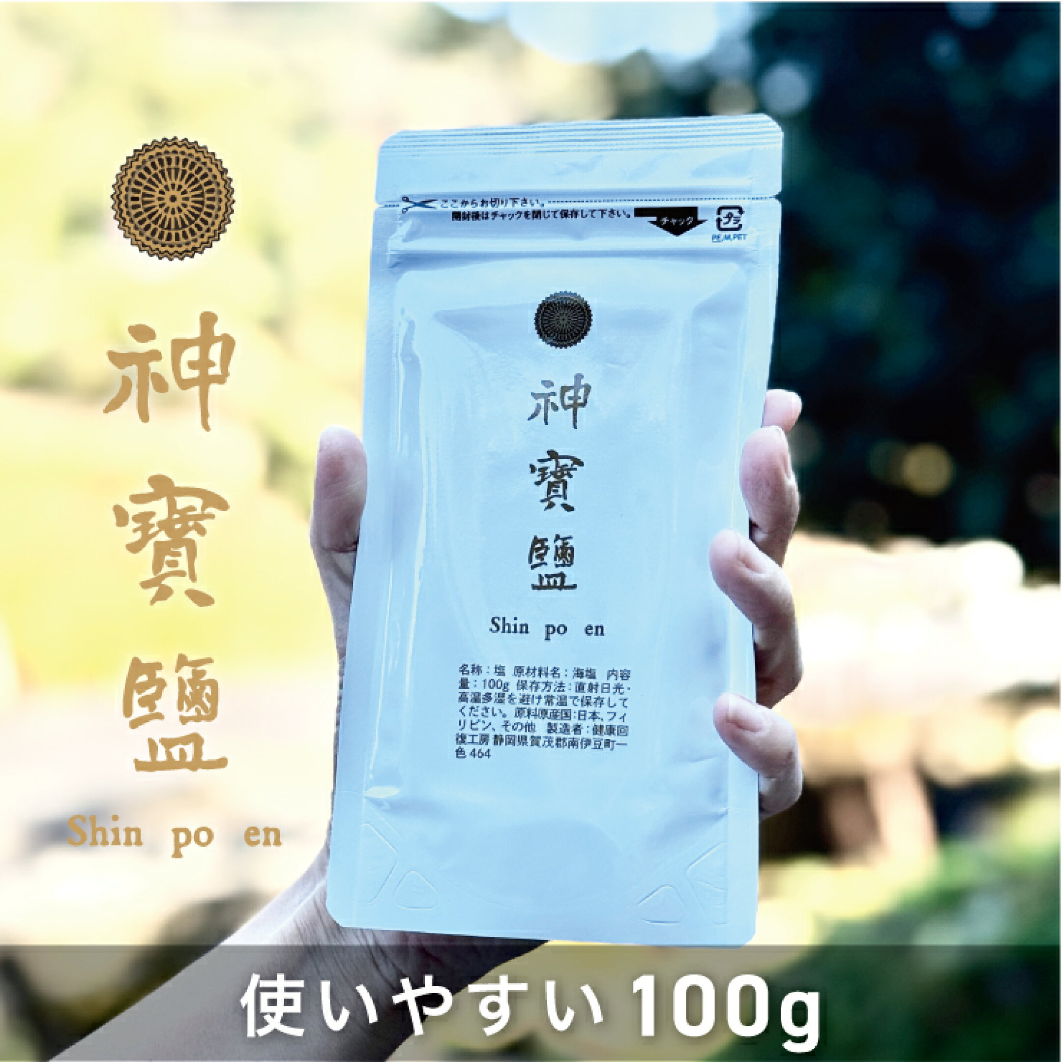 神宝塩100g
