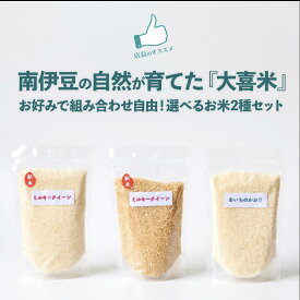 太陽の国南伊豆産お米食べ比べ（3合×2袋）【ポイント5倍 10/15まで】【送料無料】 組み合わせ自由！大喜米（農薬不使用） 選べる2種セット (ミルキークイーン 白米 玄米 / あいちのかおり) 産地直送 鮮度保持の為製品は真空パック後低温保存管理しています お届けは常温発送