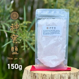 神宝塩 150g【 送料無料 】【 1000円ポッキリ 】【 楽天市場専用 新容量 新価格 】海塩 岩塩 竹塩 ミネラル の 多い塩 豊富 しお 健康 美味しい 体にいい 神食塩 神の塩 食べ物 パウチ 食用 お塩 高級塩 神塩 おいしい塩 美味しい塩 ソルト うまい塩 おむすび おにぎりの塩