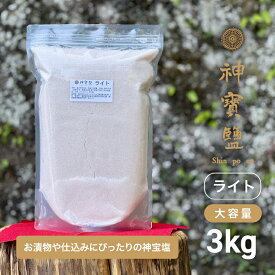 神宝塩ライト 3kg 【次のアップは月曜日を予定】【 期間限定 数量限定 】【 送料無料 】【 梅干し 作りや お味噌 お漬物 に 】大容量 業務用 ブレンド塩 飲食店様の仕込みに 惜しみなく使える おむすび 素材の下味 スープ 鍋 味付け かけ塩 食卓が笑顔に