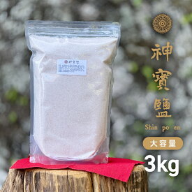 神宝塩 3kg 【 待望の 販売開始 】【 送料無料 】【 プロも満足！大容量 】高級 ブレンド塩 お得 おむすび に 素材の下味 に スープ や 鍋 の 味付け に 食事 の時の かけ塩 に 健康 志向 食卓 に 笑顔 を