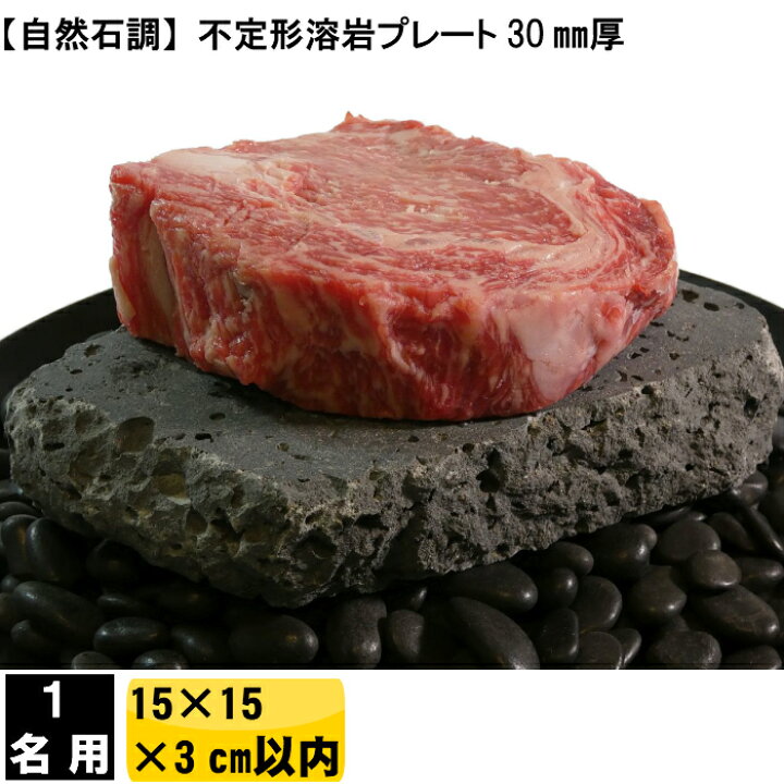 楽天市場 一人焼肉 お一人様 すごもり 溶岩プレート 炙り 石 15 15 3ｃｍ以内 焼肉プレート 溶岩 バーベキュー q 居酒屋 旅館 ホテル 温泉 溶岩石 黒 無煙 焼き肉プレート 焼肉用 ロースター ホットプレート カセットコンロ コンロ セット グリル 用品 炭 卓上 人気 1