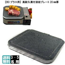 Iwatani CB-AH-41F イワタニ カセットフー BO プラス ボー プラス EX 溶岩プレート 焼肉 無煙 煙 出ない 吸引 ロースター グリル 遠赤外線 焼き肉プレート 焼肉プレート バーベキューコンロ BBQコンロ キャンプ用品 グリルプレート ホットプレート 【送料無料】 溝 おすすめ