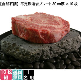 【10枚組み】 一人焼肉 お一人様 すごもり 溶岩プレート 炙り石15×15×3cm以内 焼肉プレート 溶岩 バーベキュー bbq 居酒屋 旅館 ホテル 温泉 無煙 焼き肉プレート 焼肉用 ロースター ホットプレート カセットコンロ コンロ セット グリル 用品 炭 卓上 1人 【送料無料】