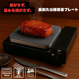 溶岩プレート 20×20×2cm 焼肉プレート 石焼き 無煙グリル BBQ コンロ カセットコンロ対応 アウトドア 日本製 送料無料 焼き鳥 炉端焼き