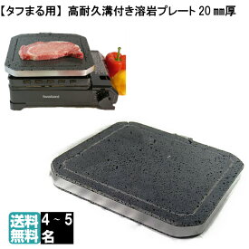 タフまる 溶岩プレート 無煙 煙の出ない焼肉プレート たふまる Iwatani CB-ODX-1 イワタニ カセットフー 焼肉 ロースター グリル 遠赤外線 焼き肉プレート 焼肉プレート バーベキューコンロ BBQコンロ キャンプ用品 グリルプレート ホットプレート CBODX1 おすすめ