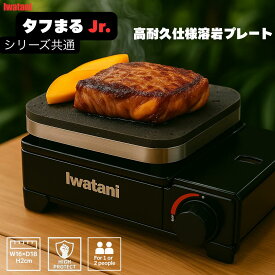 タフまる ジュニア タフまるjr プレート タフまるジュニア Iwatani CB-ODX-JR 溶岩プレート イワタニ カセットフー 溶岩プレート タフまる プレート タフマル タフまるジュニア たふまる 焼肉 無煙 煙 出ない 吸引 ロースター グリル 焼き肉プレート 焼肉プレート