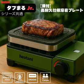 フライパン タフまる ジュニア タフまるjr プレート タフまるジュニア Iwatani CB-ODX-JR 溶岩プレート イワタニ カセットフー 溶岩プレート タフまる プレート タフマル タフまるジュニア たふまる 焼肉 無煙 出ない 吸引 ロースター グリル 焼き肉プレート 焼肉プレート