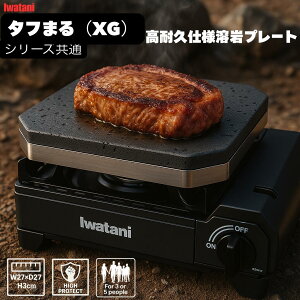 フライパン タフまる シリーズ XG 溶岩プレート 無煙 煙の出ない焼肉プレート たふまる Iwatani CB-ODX