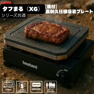 \半額/ フライパン タフまる 溶岩プレート 無煙 焼肉プレート イワタニ CB-ODX-1 CB-ODX-XG BBQ 鉄板 焼…