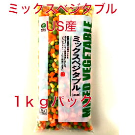 ミックスベジタブル　1kg/袋　アメリカ産　冷凍野菜