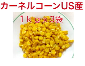 【送料無料】　カーネルコーン　1kgx3袋　 US産　冷凍野菜