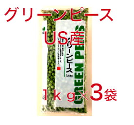 【送料無料】　グリーンピース　US産　 1kgx3袋　冷凍野菜