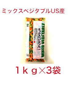【送料無料】　ミックスベジタブル　 1kgx3袋　冷凍野菜　US産