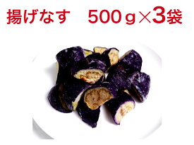 【送料無料】　揚げなす 　500gx3袋　　油で揚げてあります。冷凍野菜　バラ凍結