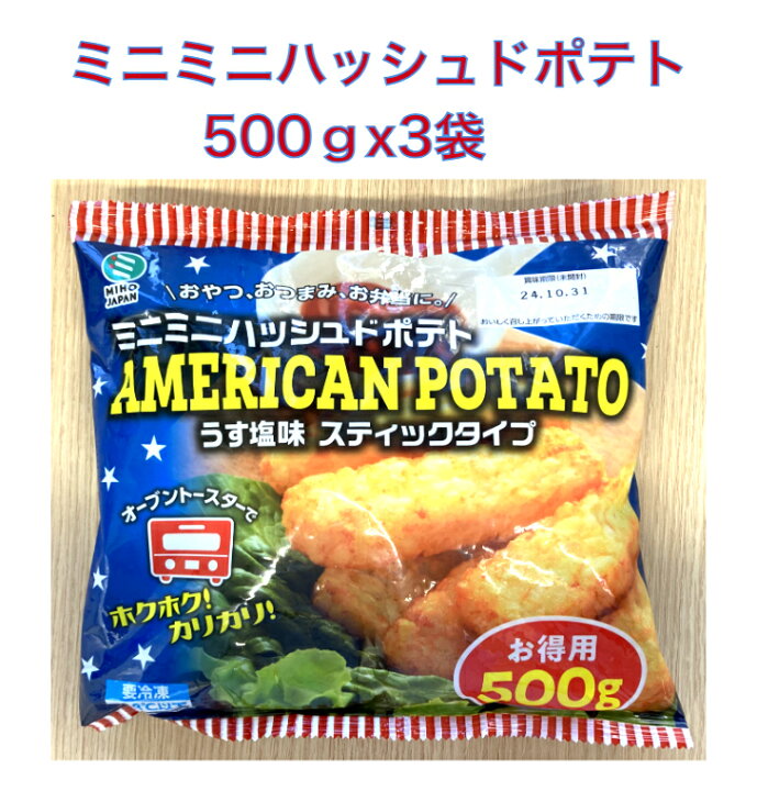 楽天市場】ハッシュドポテト 冷凍 ミニミニスティックタイプ 1口タイプ 