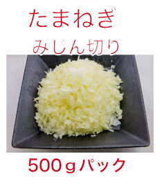 たまねぎ　みじん切り　 500g/袋　冷凍野菜