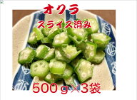 【送料無料】 オクラ 冷凍 スライス 500g 3袋 おくら 冷凍オクラ きざみ 冷凍野菜 中国産 業務用 カット…