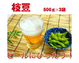 【送料無料】冷凍塩茹で枝豆　　500g✕3袋　冷凍野菜