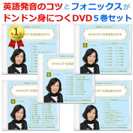 【ゼロから学べる英語発音DVD5巻セット】英語発音指導の魔術師「みいちゃんママ」の英語発音レッスンDVD…