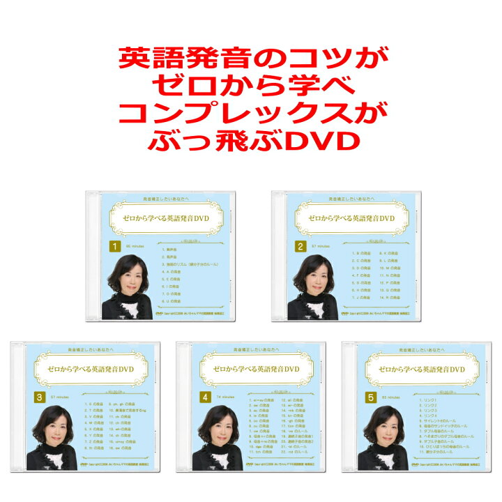 楽天市場 ゼロから学べる英語発音dvd５巻セット 学校では絶対教えてもらえない英語発音のコツがドンドンわかり メキメキきれいな発音になる英語 発音dvd きれいな英語発音は一生の宝 ダイヤモンドが永遠に輝くようにきれいな英語発音はあなたを生涯輝かせます