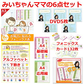 英語 教材 フォニックス 発音 子供 小学生 中学生 大人 おすすめ わかりやすい 【みいちゃんママの英語教材6点セット】フォニックス DVD 英語発音 DVD お風呂に貼れる フォニックス ルール 一覧表 ポスター CD フォニックスカード フォニックス表 アルファベット表 下敷