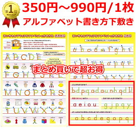 まとめ買いでお得 「みいちゃんママのアルファベット書き方下敷き」教えるストレス即解消！大文字・小文字の筆順が色分け＆数字でわかるから子供一人でスラスラ書ける。b・d・p・qなど書き間違えやすい文字は並べて練習。ユニバーサルカラー対応で色覚障害でもわかりやすい