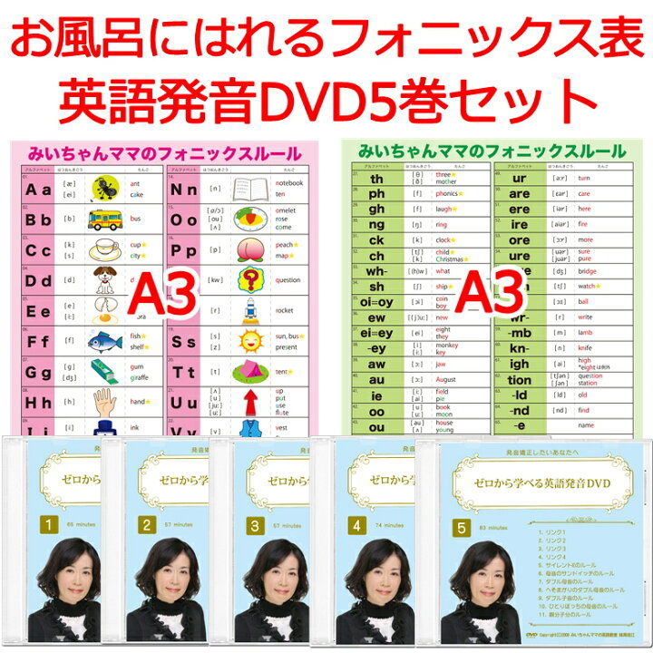 楽天市場】ゼロから学べる英語発音DVD5巻とお風呂に貼れるフォニックス 