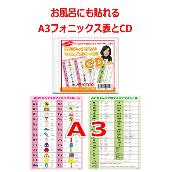 楽天市場 お風呂に貼れるa3フォニックスルール一覧表 発音記号 入り と表を読み上げているcdのお得な２点セット 縦42cm 横29 7cm 子供 幼稚園 小学生 中学生 大人のフォニックス一覧 表 フォニックス大人教材おすすめ フォニックスルールの覚え方が丸わかり