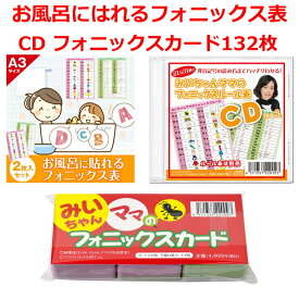 みいちゃんママのフォニックス教材3点セット｜お風呂にはれるA3フォニックス表ポスター・CD・フォニックスカード132枚で楽しくフォニックスと英語発音トレーニング。フォニックス表とカードを見ながらCDを大きな声でリピートすればフォニックスがスイスイ身につく。