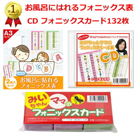 みいちゃんママのフォニックス教材3点セット｜お風呂にはれるA3フォニックス表ポスター・CD・フォニックスカード132枚で楽しくフォニックスと英語発音トレーニング。フォニックス表とカードを見ながらCDを大きな声でリピートすればフォニックスがスイスイ身につく。子供向け