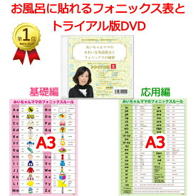 みいちゃんママのお風呂に貼れるフォニックス表A3とトライアル版DVDの2点セット｜ 自宅で英語発音の基礎とフォニックスが学べるDVD。おうち英語に最適なフォニックス入門教材。フォニックス応用編まで書かれているので単語がスイスイ読める。発音記号もマスターできる