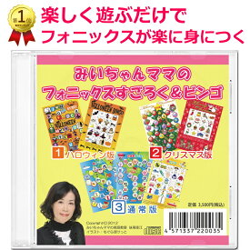 「みいちゃんママのフォニックスすごろく＆ビンゴ」 PDFとJPG画像をCDに収録。 自宅や英語教室で楽しく学べる印刷用フォニックスゲーム教材。フォニックス学習フォニックスの定着に最適。ハロウィン・クリスマス・通常バージョン入り。一度使うと手放せないフォニックス教材