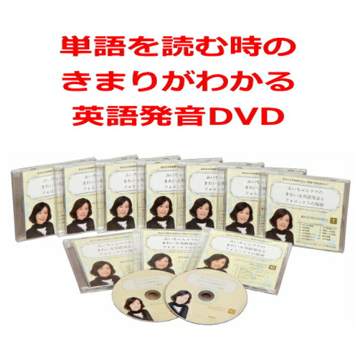 楽天市場 みいちゃんママのきれいな英語発音とフォニックスの秘密dvd10巻セット 大人も子供も小学生も中学生 もフォニックスがドンドン身につき きれいな英語発音で単語がスラスラ読めるようになるdvd おすすめフォニックスdvd おすすめ英語発音dvd 英語