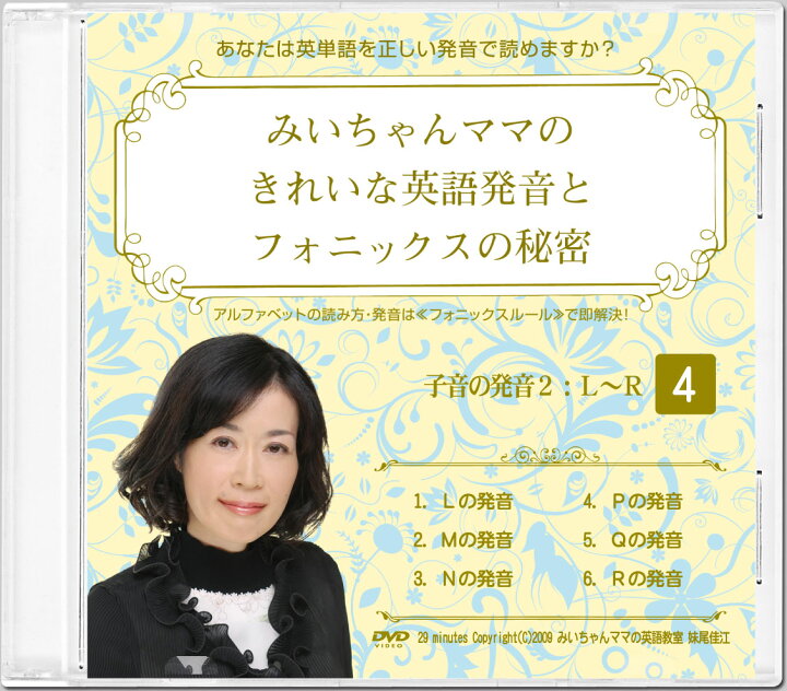 楽天市場 みいちゃんママのきれいな英語 発音とフォニックスの秘密dvd10巻セット 大人も子供も小学生も中学生もフォニックスがドンドン身につき きれいな英語 発音で単語がスラスラ読めるようになるdvd おすすめフォニックスdvd おすすめ英語発音dvd 英語 楽天市場 みいちゃんママのきれいな英語 発音とフォニックスの秘密dvd10巻セット 大人も子供も小学生も中学生もフォニックスがドンドン身につき きれいな英語 発音で単語がスラスラ読めるようになるdvd おすすめフォニックスdvd おすすめ英語発音dvd 英語