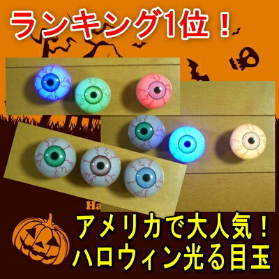 光る目玉!ハロウィンおもちゃ・ハロウィングッズ・大人気