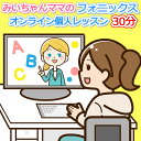 フォニックスオンライン小学生中学生大人子供初心者対象個人レッスン30分。英語発音矯正指導の魔術師【みいちゃんママ…