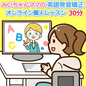 英語発音矯正オンラインレッスン個人レッスン子供小学生中学生初心者大人対象30分。英語発音矯正の魔術師【みいちゃんママの英語発音矯正オンラインレッスン】評判人気抜群おすすめオンラインレッスン。わかりやすい 簡単 すぐできる 誰でもできる 発音コンプレックス解消
